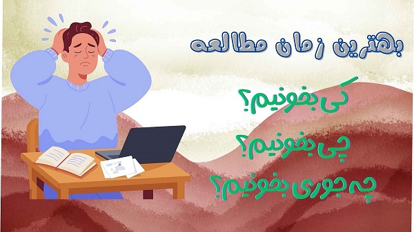 نحوه مطالعه در ايام مدارس براي دانش‌آموزان